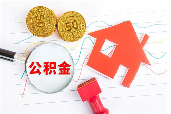 禹州公积金一般封存多久能取（公积金封存后多久可以提取出来?）