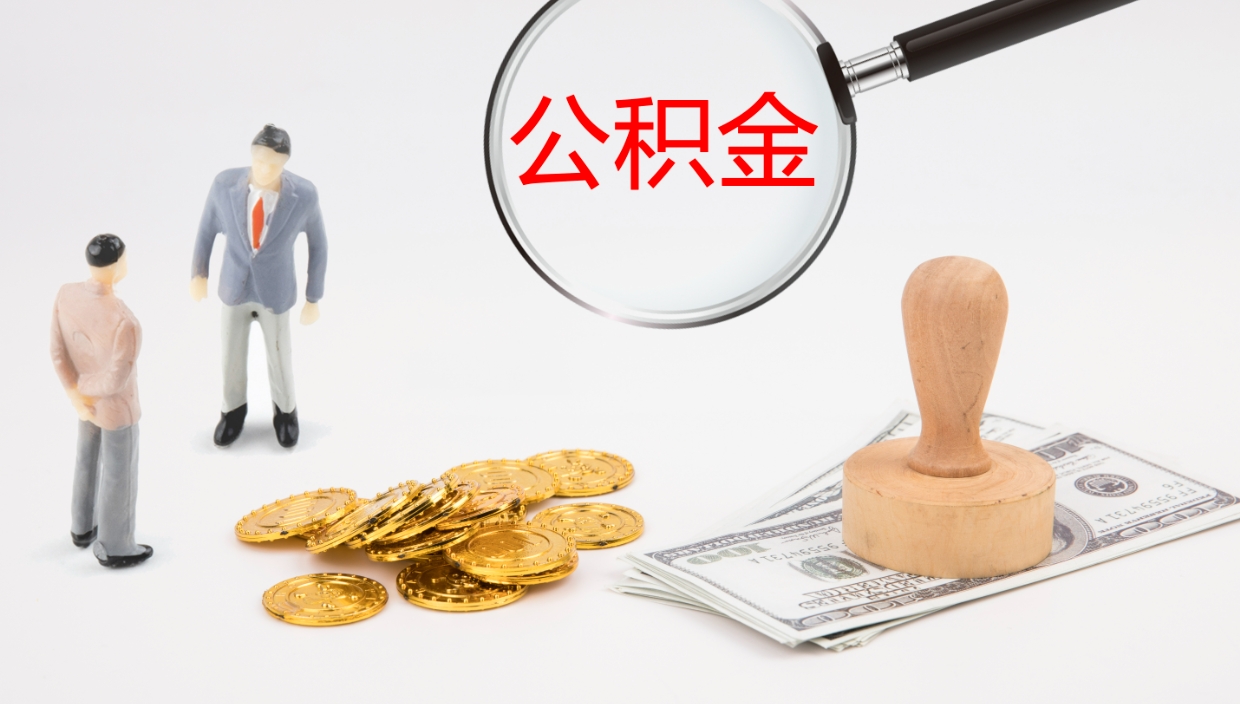 禹州公积金急用钱怎么提取（公积金急用,如何提取）