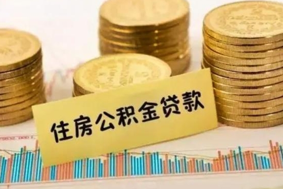 禹州急用钱怎么把公积金取出来（急用钱怎么能把公积金取出来）