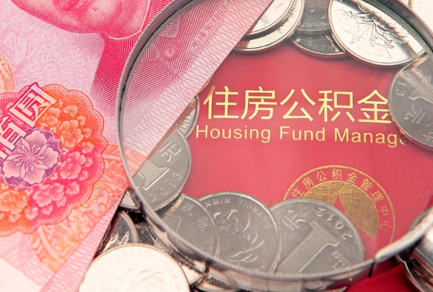 禹州公积金急用钱怎么提取（急用钱怎么取住房公积金）