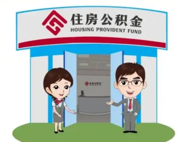 禹州公积金怎么领取流程（领取住房公积金的流程）