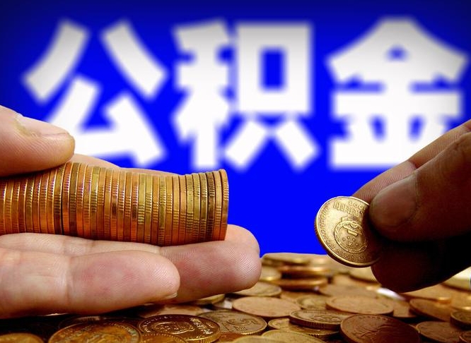禹州急用钱提取公积金的方法（着急用钱怎么提取公积金）